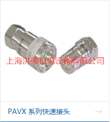 DNP快速接头PAVX